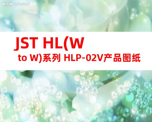 JST HL(W to W)系列 HLP-02V产品图纸